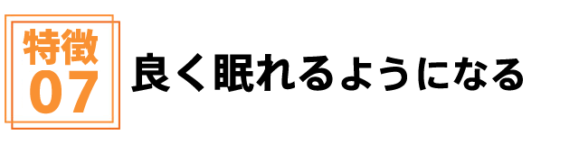 安城市安祥接骨院の施術は良く寝れるようになる